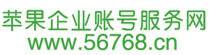 收購蘋果企業開發者賬號轉讓_IOS企業賬號_蘋果企業賬號服務網